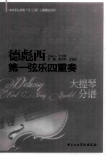 德彪西第一弦乐四重奏 大提琴分谱