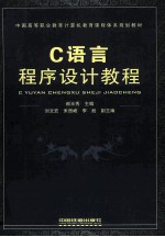 C语言程序设计教程