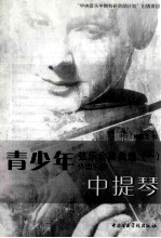青少年弦乐合奏曲选 1 外国乐曲 中提琴