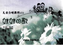 儿童合唱教程 1 娃娃的歌