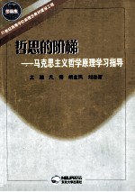 哲思的阶梯 马克思主义哲学原理学习指导