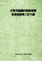 非营利组织的策略规划 实务指南与工作手册
