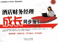 酒店财务经理成长同步指引