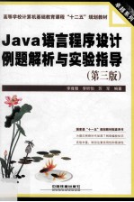 Java语言程序设计例题解析与实验指导 第3版