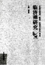 “首届河北赵州禅、临济禅、生活禅学术论坛”论文集 临济禅研究