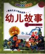 妈咪宝贝早早读幼儿故事 跳跳卷