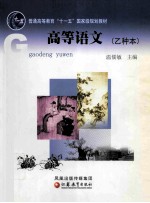 高等语文 乙种本