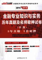 2014金融专业知识与实务历年真题及名师密押试卷 中级 最新版