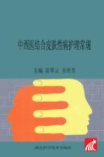 中西医结合皮肤性病护理常规