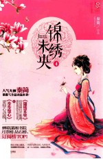 锦绣未央 4