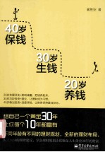 20岁养钱 30岁生钱 40岁保钱