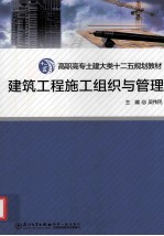 建筑工程施工组织与管理