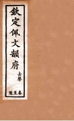 钦定佩文韵府 去声 泰至队
