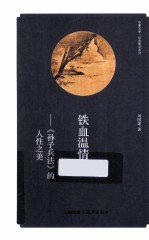 铁血温情 孙子兵法的人性之美
