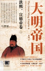 大明帝国系列 9 洪熙、宣德帝卷 上