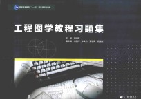 工程图学教程习题集