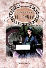 世界经典文学名著博览 《庄子》新译 青少年版