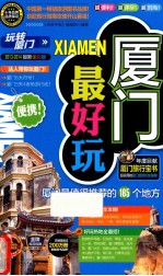 厦门最好玩 2013-2014