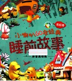 小喇叭60年经典睡前故事 彩虹卷 拼音美绘版