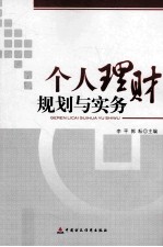 个人理财规划与实务