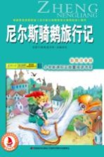 尼尔斯骑鹅旅行记 彩图注音版