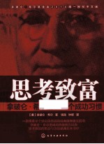 思考致富 拿破仑·希尔的365个成功习惯
