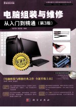 电脑组装与维修从入门到精通 第3版