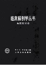 临床解剖学丛书 头颈部分册