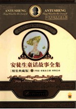 安徒生童话故事全集 1 精装典藏版