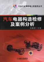 汽车电器构造检修及案例分析