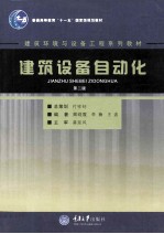 建筑设备自动化 第2版