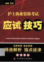 护士执业资格考试应试技巧