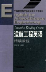 适航工程英语 精读教程