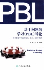 基于问题的学习(PBL)导论 医学教育中的问题发现、探讨、处理与解决