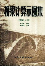 桥梁计算示例集 拱桥 2