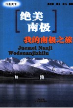绝美南极 我的南极之旅