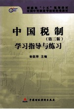 中国税制 第3版 学习指导与练习