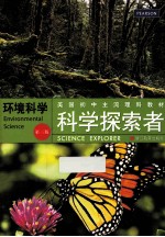 科学探索者 环境科学 第3版