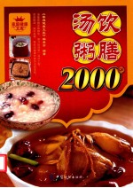 汤饮粥膳2000例