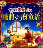 男孩最爱听的睡前365夜童话 秋
