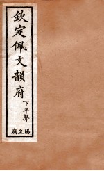 钦定佩文韵府 下平声 阳至庚