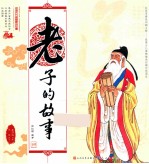 中国古代思想家的故事 老子的故事