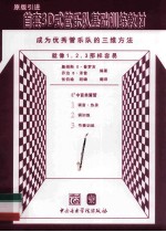 首套3D式管乐队基础训练教材 中音单簧管