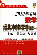 2010年考研数学经典冲刺5套卷 数学一