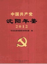 中国共产党沈阳年鉴 2012