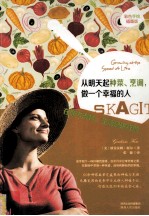 从明天起种菜烹调 做一个幸福的人 在斯卡吉特 生活是这样的
