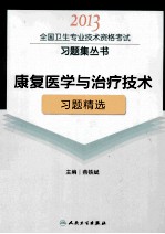 2013全国卫生专业技术资格考试习题集丛书 康复医学与治疗技术习题精选