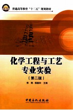 化学工程与工艺专业实验 第2版