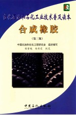 合成橡胶 第3版