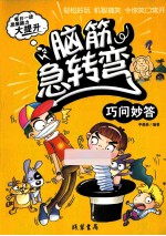 脑筋急转弯 巧问妙答
